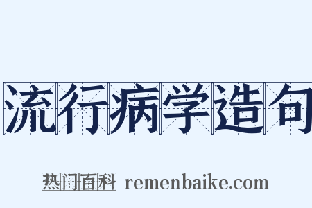 流行病学造句是什么意思的图片